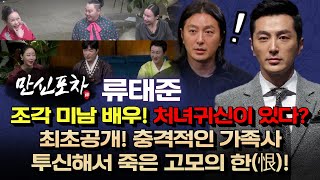 최초공개! 배우 류태준의 충격 가족사? 투신해서 죽은 고모의 한(恨)(⬇만신들 연락처)(만신포차23회)