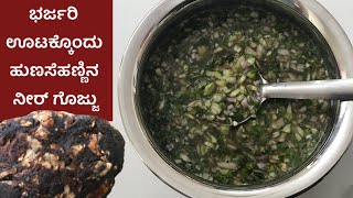 ಬಾಯಲ್ಲಿ ನೀರೂರಿಸೋ ಹುಣಸೆಹಣ್ಣಿನ ನೀರ್ ಗೊಜ್ಜು| ಹತ್ತೇ ನಿಮಿಷದಲ್ಲಿ ಹಸಿ ಗೊಜ್ಜು| Neer Gojju|Tamarind Recipe