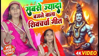 LIVE शिवचर्चा भजन l Shiv Charcha | Shiv Charcha bhajan | Shiv Charcha geet | shiv guru bhajan