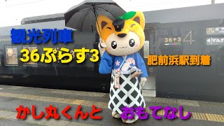 観光列車 特急 36ぷらす3 肥前浜駅に到着 雨の日にかし丸くんとおもてなし。　2023年12月11日