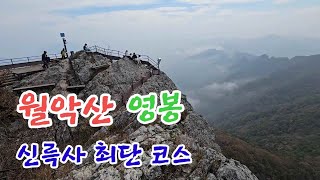 월악산 영봉을 오르는 신륵사 최단 코스.  [133] / 산 따라 길 따라