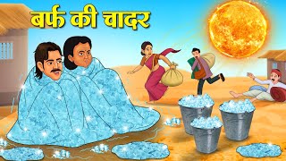 बर्फ की चादर | Hindi Kahani | Moral Stories | Stories in Hindi | Hindi Kahaniya