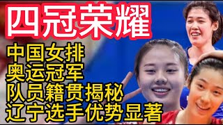 四冠榮耀,中國女排奧運冠軍隊員籍貫揭秘,遼寧選手優勢顯著,2024巴黎奧運會