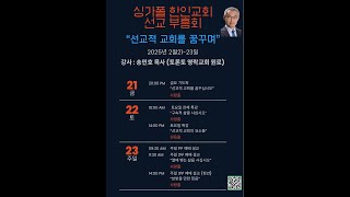 싱가폴한인교회 - 주일3부예배  - \