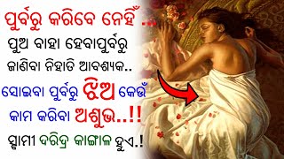 ପୁର୍ବରୁ କରିବେ ନାହିଁ..(ପୁଅକୁ ବାହା ହେବ ପୁର୍ବରୁ ଜଣାଥିବା ଦର୍କାର୍),..ଝିଅର କେଉଁ କାମ ସ୍ବାମୀକୁ ଦରିଦ୍ର କରାଏ..