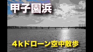 甲子園空中散歩   4K