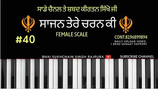 #40 #learn_gurbani_kirtan  ਸਾਜਨ ਤੇਰੇ ਚਰਨ ਕੀ On #Harmonium #femalescale #femaleversion