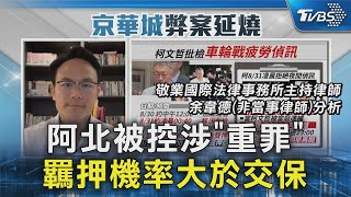 阿北被控涉「重罪」 羈押機率大於交保｜TVBS新聞 @TVBSNEWS02