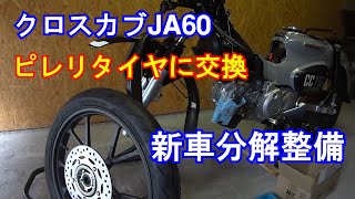 【03】CC110クロスカブJA60 新車分解整備「ピレリ ディアブロロッソにタイヤ交換＆Fフォーク整備」タイ生産CT125ハンターカブと熊本生産クロスとの違いは？