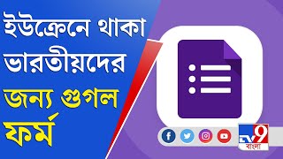 Ukraine Russia War | ইউক্রেনে আটকে থাকা ভারতীয়দের জন্য গুগল ফর্ম তৈরি করল ভারতীয় দূতাবাস