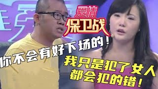 【情感調解室】愛情保衛戰-無恥渣女紅杏出墻腳踏兩只船，現場遭塗磊狠批-你不會有好下場的！