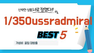 1/350ussradmiral 추천 리뷰 후기 TOP5