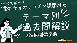 ITパスポート【テーマ別過去問解説】#39 　2進数/基数変換　#itパスポート #iパス