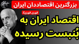 بزرگترین اقتصاددان ایران به سیم آخر زد | اقتصاد ایران به بنبست رسیده