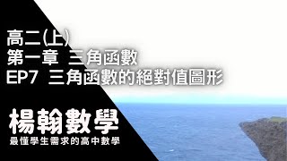 [高中數學][高二上][三角函數] EP7 三角函數的絕對值圖形 [楊翰數學]