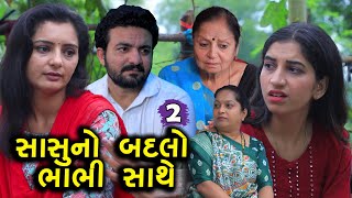 સાસુનો બદલો ભાભી સાથે || 2 || Sasu No Badlo Bhabhi Sathe || ગુજરાતી શોર્ટ ફિલ્મ || Drama