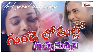 గుండె లోతుల్లో గుచ్చుకున్నది Song |Swathi Chinuku Sandhya Velalo | Rekha Boj | Ravitv