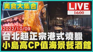 【1600 美食大集合】台北超正宗港式燒臘　小島高CP值海景餐酒館