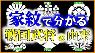 【ゆっくり解説】「家紋」で分かる「戦国武将」たちを解説