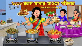 ১০০০ রকম খাবার খাওয়া পরিবার 1000 Rokom Khabar Khaoa Poribar | Bangla Cartoon | Rupkotha Story TV