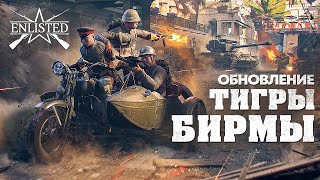 Enlisted Обновление «Тигры Бирмы» // Помощь с ПК/консультация