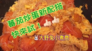 #大野兔小煮意🐰#蕃茄炒蛋炆米粉🍅🥚🌟附食譜及做法🌟🍅🥚