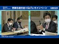 2020年10月9日 野党合同国対ヒアリング「持続化給付金＋gotoキャンペーン」