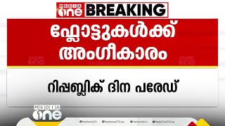 റിപ്പബ്ലിക് ദിന പരേഡ്: 15 സംസ്ഥാനങ്ങളുടെ നിശ്ചല ദൃശ്യങ്ങൾക്ക് അംഗീകാരം; ഡൽഹിയുടേത് തള്ളി