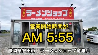 うまい【ラーメンショップ】朝5:55から営業開始　朝ラーメンやってます