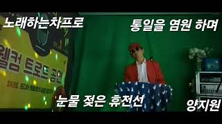 노래하는차프로121회 (눈물 젖은  휴전선  양지원)cover 6월  보훈의달을 맞이하여  조국과 자유를 다시 생각하게 하는  시간입니다.