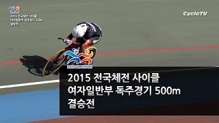 2015 전국체전 사이클 여자일반부 독주경기 500m 결승전