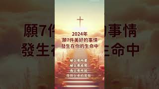 2024年願7件美好的事情發生在你的生命中，被上帝所愛，被上帝看見，為上帝所知，得到上帝的寬恕#活出愛#福音#海外生活#中國人在海外#詩歌#阿們#阿門#聖經#讚美#感謝主#聖經故事#敬拜詩歌