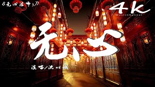 沈以誠 - 無心《無心法師3》推廣曲【高音質|動態歌詞Lyrics】♫《別雁到歸鴉,春秋到冬夏,看遍了悲歡和世間的繁華 》