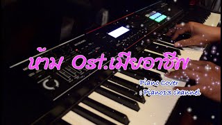 ห้าม - ว่าน​ วันวาน - Ost. เมียอาชีพ (Piano Cover)  | piano13 channel