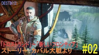 【DESTINY2】ストーリー#02 「トロストランド」～「新しいフロンティア」／『カバル大戦』より：ハンター