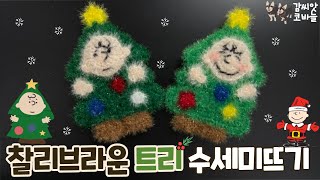 찰리브라운 트리 수세미뜨기/캐릭터수세미/수세미만들기/찰리브라운/크리스마스수세미/트리수세미🎄