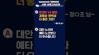 Q. 변경안 VS 원안, 경제성·편익성 더 좋은 것은?