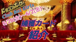 【ドラポ】『5月26日（金）～6月2日（金）までの捕獲カードの紹介です。期間中毎日なので、じゃんじゃん捕獲しちゃいましょう。』【ドラゴンポーカー】