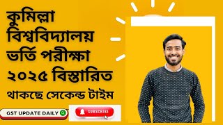 কুমিল্লা বিশ্ববিদ্যালয় ২০২৫ ভর্তি পরীক্ষার বিস্তারিত | Comilla University Admission 2025 কুবি