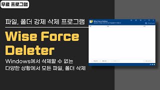 지워지지 않는 파일, 폴더 삭제 무료 프로그램 Wise Force Deleter 다운로드\u0026사용법