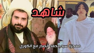 معجزة السيد محمد الصدر مع الكوري يرويها الشيخ عبد الكريم الغزي