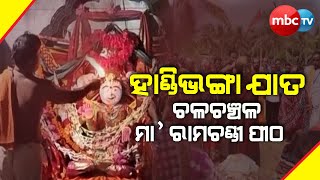 ହାଣ୍ଡିଭଙ୍ଗା ଯାତ ପାଇଁ ଚଳଚଞ୍ଚଳ ହୋଇଉଠିଛି ମା' ରାମଚଣ୍ଡୀଙ୍କ ଆସ୍ଥାନ || 05th May 2023 || MBCTv