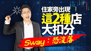 住家旁出現這2種店大扣分　Sway：恐沒落｜#Sway說｜#好房網TV｜20220301 @ohousefun