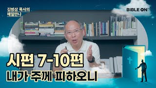 [6월 2일] 시편 7-10편 '내가 주께 피하오니' [개인탄식시] | BIBLE ON 365