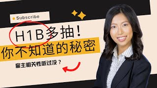 【孟律师】听说过H1B多抽吗？雇主相关性是如何判断呢？