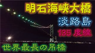 明石海峡大橋🌉《世界最長》兵庫県淡路島【東経135度線】