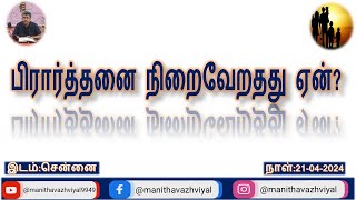 நம்முடைய பிரார்த்தனை ஏன் பயன் தருவதில்லை?/Why are our prayers ineffective?#prayer #pray #easy #quran