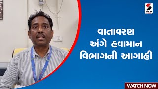 Gujarat Weather Update | વાતાવરણ અંગે હવામાન વિભાગની આગાહી | Winter | IMD