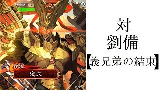 【三国志大戦】　十州　「対劉備【義兄弟の結束】」