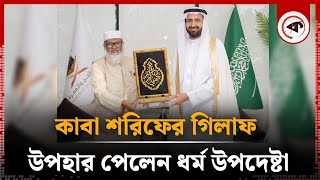 কাবা শরিফের গিলাফ উপহার পেলেন ধর্ম উপদেষ্টা | Kaaba Sharif | Religious Adviser | Kalbela